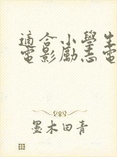 适合小学生看的电影励志电影