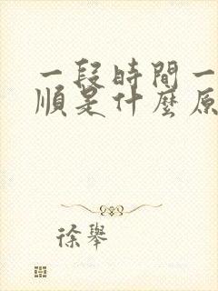 一段时间一直不顺是什么原因