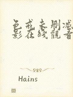 色戒未删减版电影在线观看158