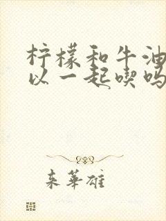 柠檬和牛油果可以一起吃吗