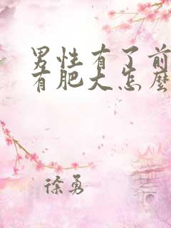 男性有了前列腺有肥大怎么治疗的比较好