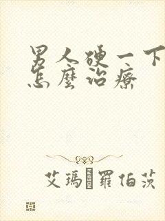 男人硬一下就软怎么治疗