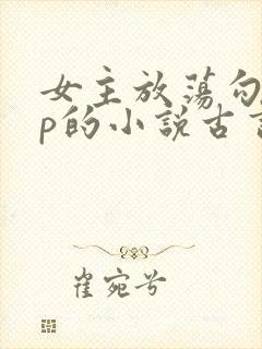 女主放荡勾人np的小说古言