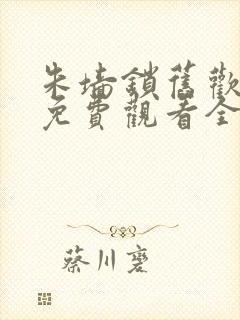 朱墙锁旧欢短剧免费观看全集高清版