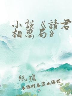 小说《请君入我相思局》