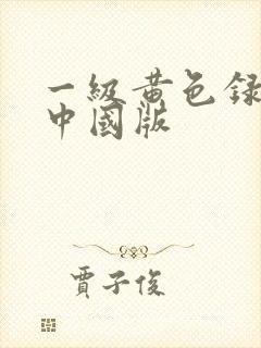 一级黄色录像带中国版