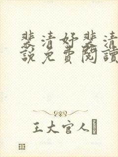 裴清妤裴清焰小说免费阅读全文无弹窗