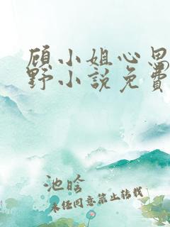 顾小姐心思有点野小说免费阅读