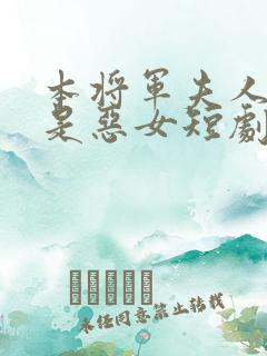 本将军夫人才不是恶女短剧