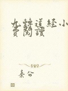 九转道经小说免费阅读