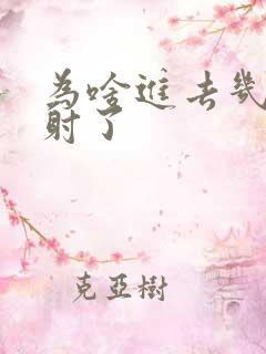 为啥进去几秒就射了