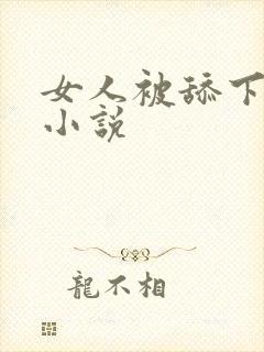 女人被舔下面的小说