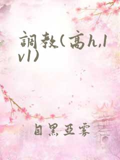 调教(高h,1v1)