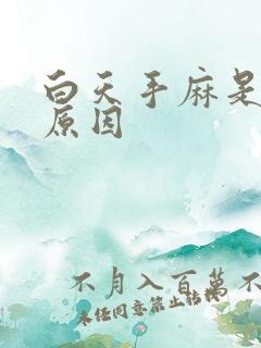 白天手麻是什么原因