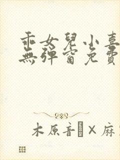 乖女儿小喜小说无弹窗免费阅读