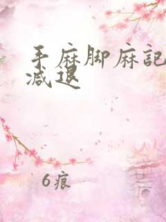 手麻脚麻记忆力减退