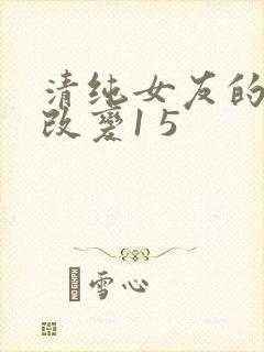 清纯女友的调教改变1 5