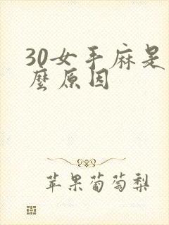 30女手麻是什么原因