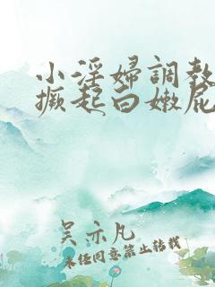 小淫妇调教跪趴撅起白嫩屁股电影