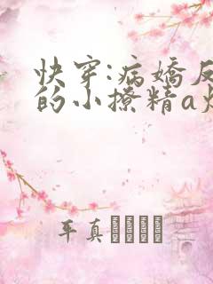 快穿:病娇反派的小撩精a爆了