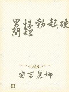 男性勃起硬度时间短