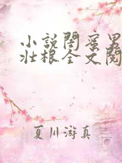 小说闺蜜男友李壮根全文阅读