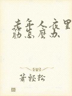 老年人夜里腿抽筋怎么办