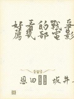 好看的战争片推荐几部电影