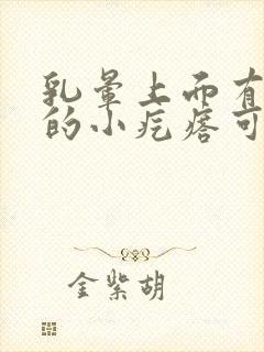 乳晕上面有凸起的小疙瘩可以去掉吗