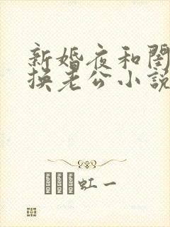 新婚夜和闺蜜互换老公小说
