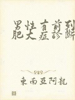 男性有前列腺有肥大症诊断