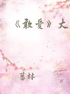 《敢爱》大结局