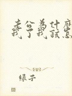 老公为什么不碰我了我该怎么办