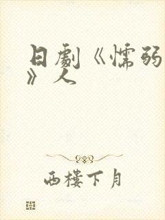 日剧《懦弱丈夫》人