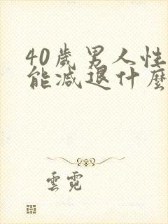 40岁男人性功能减退什么原因