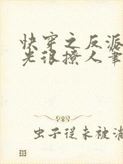 快穿之反派白月光很撩人笔趣阁
