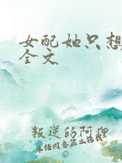 女配她只想被渣全文