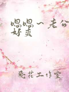 嗯嗯～老公好大好爽