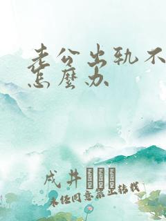 老公出轨不改我怎么办