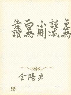 告白小说免费阅读无删减无弹窗