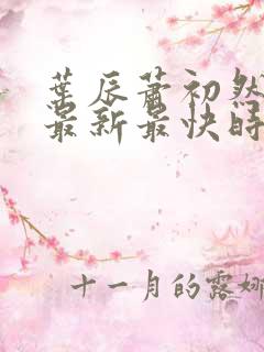 叶辰萧初然更新最新最快时间阅读