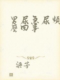 男尿急尿频尿怎么回事