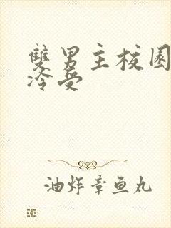 双男主校园文清冷受