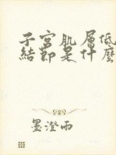 子宫肌层低回声结节是什么意思