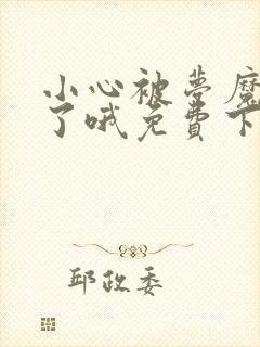 小心被梦魔吃掉了哦免费下拉式六漫画