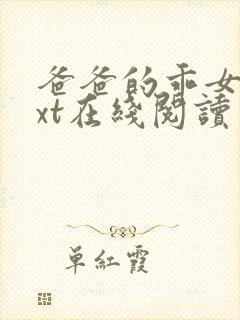 爸爸的乖女儿txt在线阅读