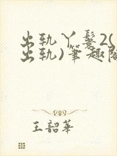 出轨丫鬟2(男出轨)笔趣阁一