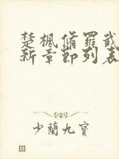 楚枫修罗武神最新章节列表