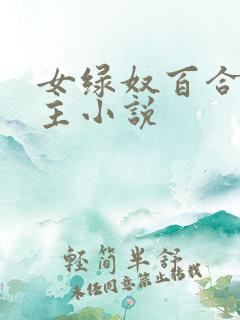 女绿奴百合伺候主小说