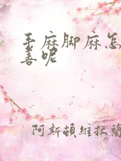 手麻脚麻怎么改善呢